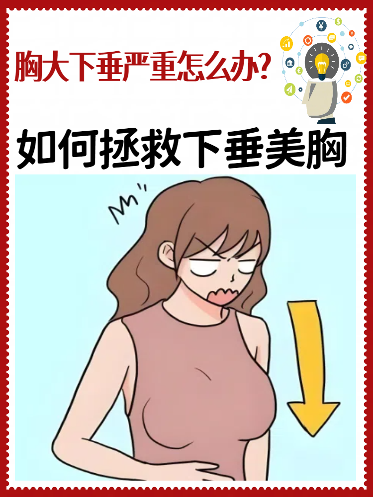 如何拯救下垂美胸