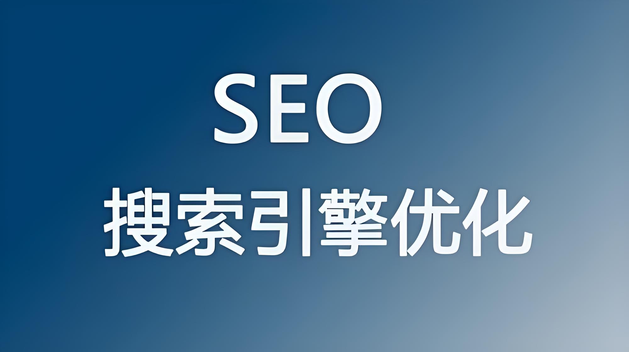 香港百度搜索引擎优化公司=香港百度搜索引擎优化公司怎么样