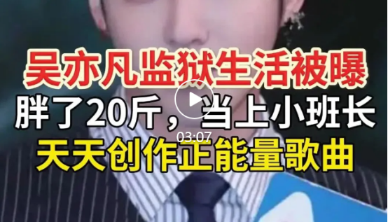 吴亦凡监狱生活:当上小班长,还会踩缝纫机