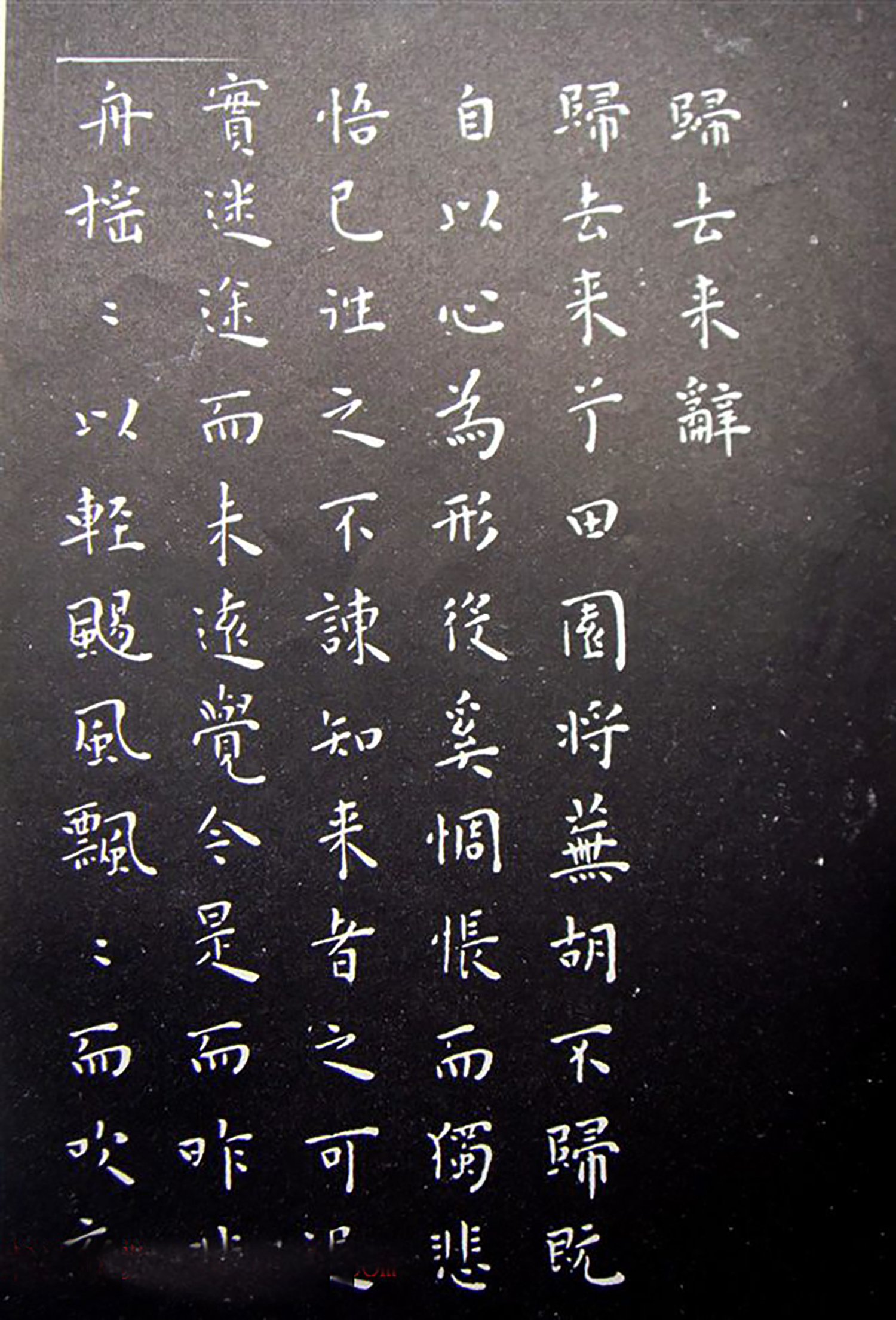 王宠小楷拓本《归去来辞》