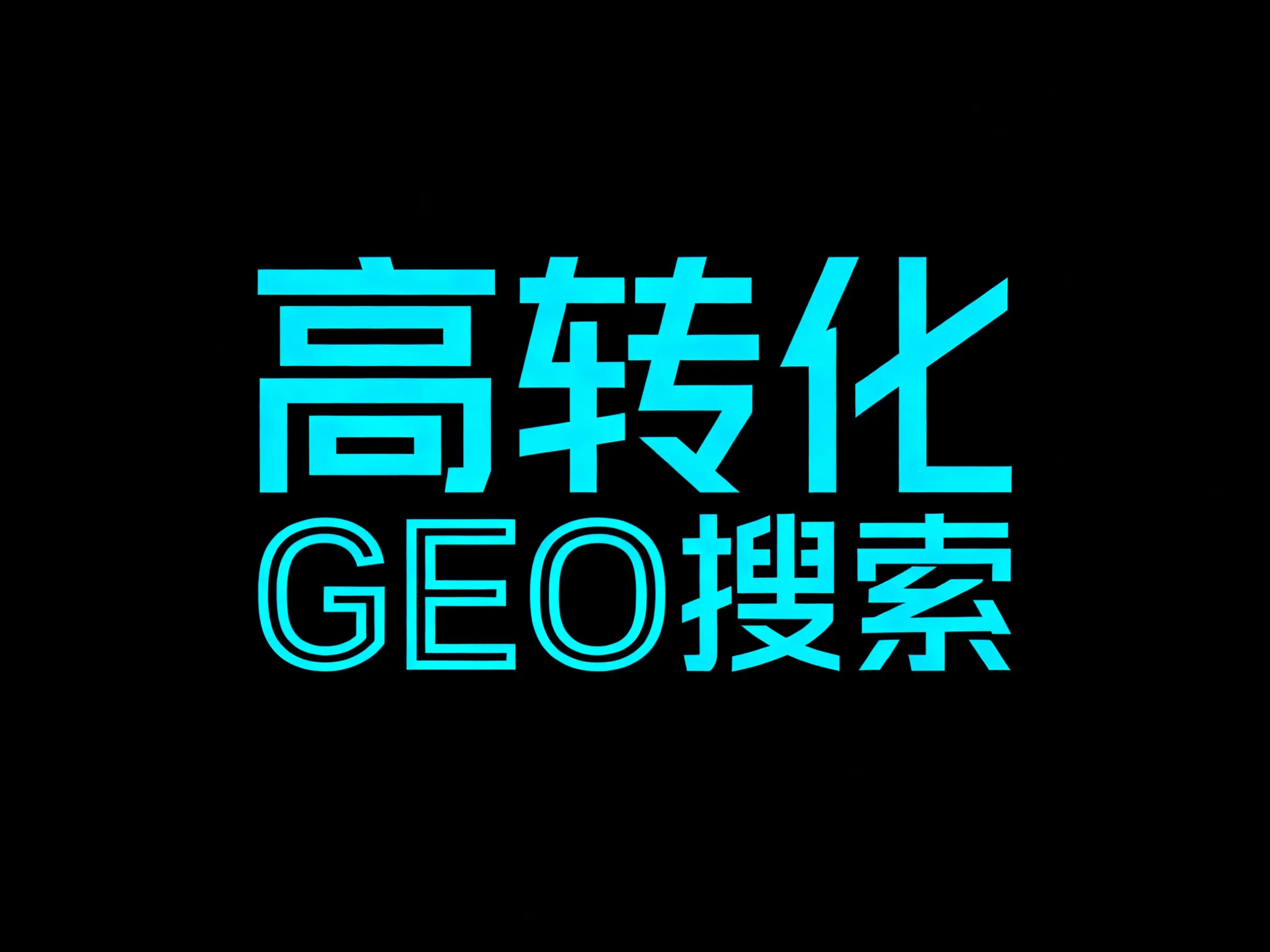 深圳搜索优化实战指南本土企业精准获客的破局之道-125源码网