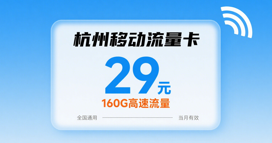 2025年浙江杭州归属地流量卡之杭州移动流量卡套餐29元160G大流量