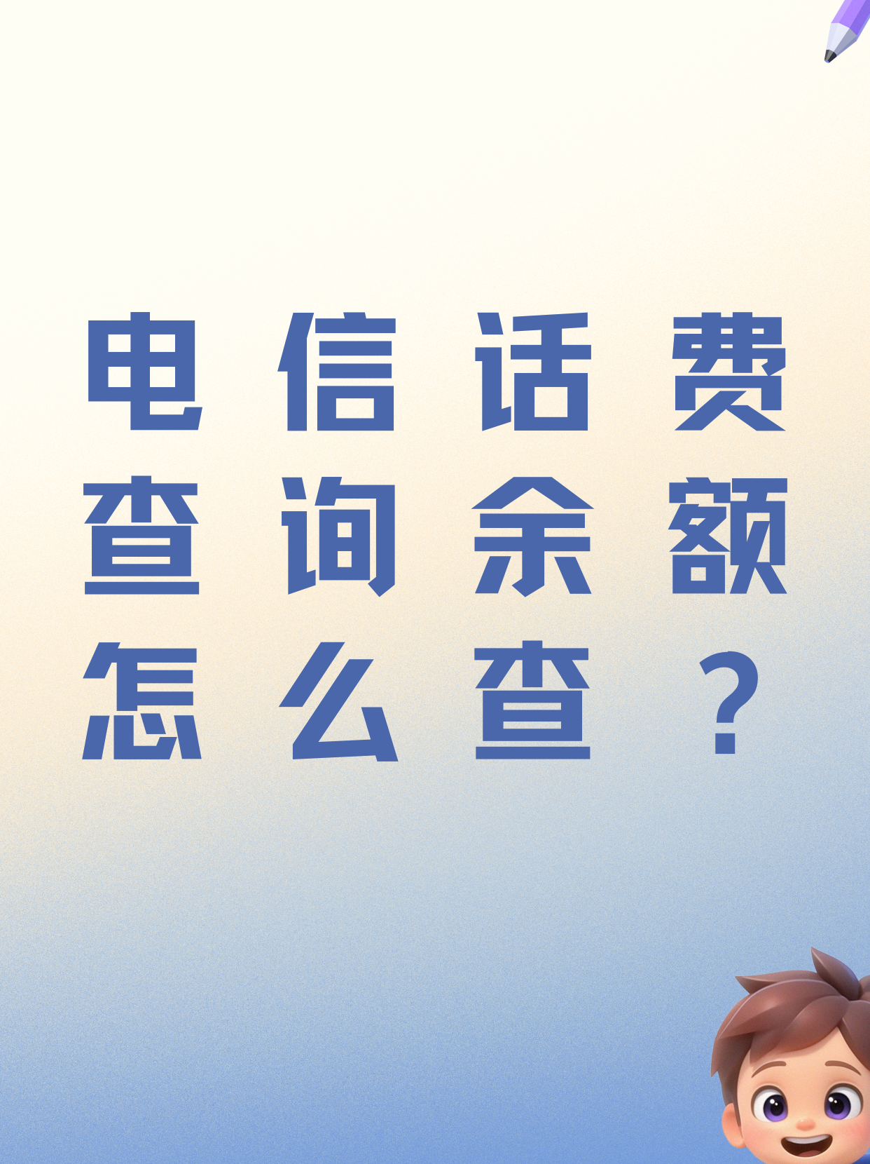 电信手机号查询余额怎么查询不了了