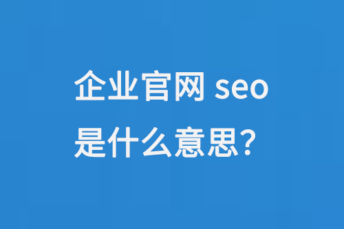 seo的含义_seo指的什么 seo的寄义_seo指的什么（seo含义） 神马词库