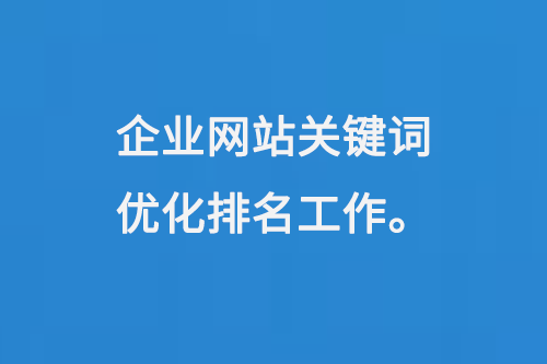 搜索引擎优化排名关键字广告=搜索引擎关键词广告的投放策略