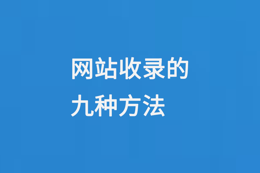 收录网站有哪些=论文收录网站有哪些