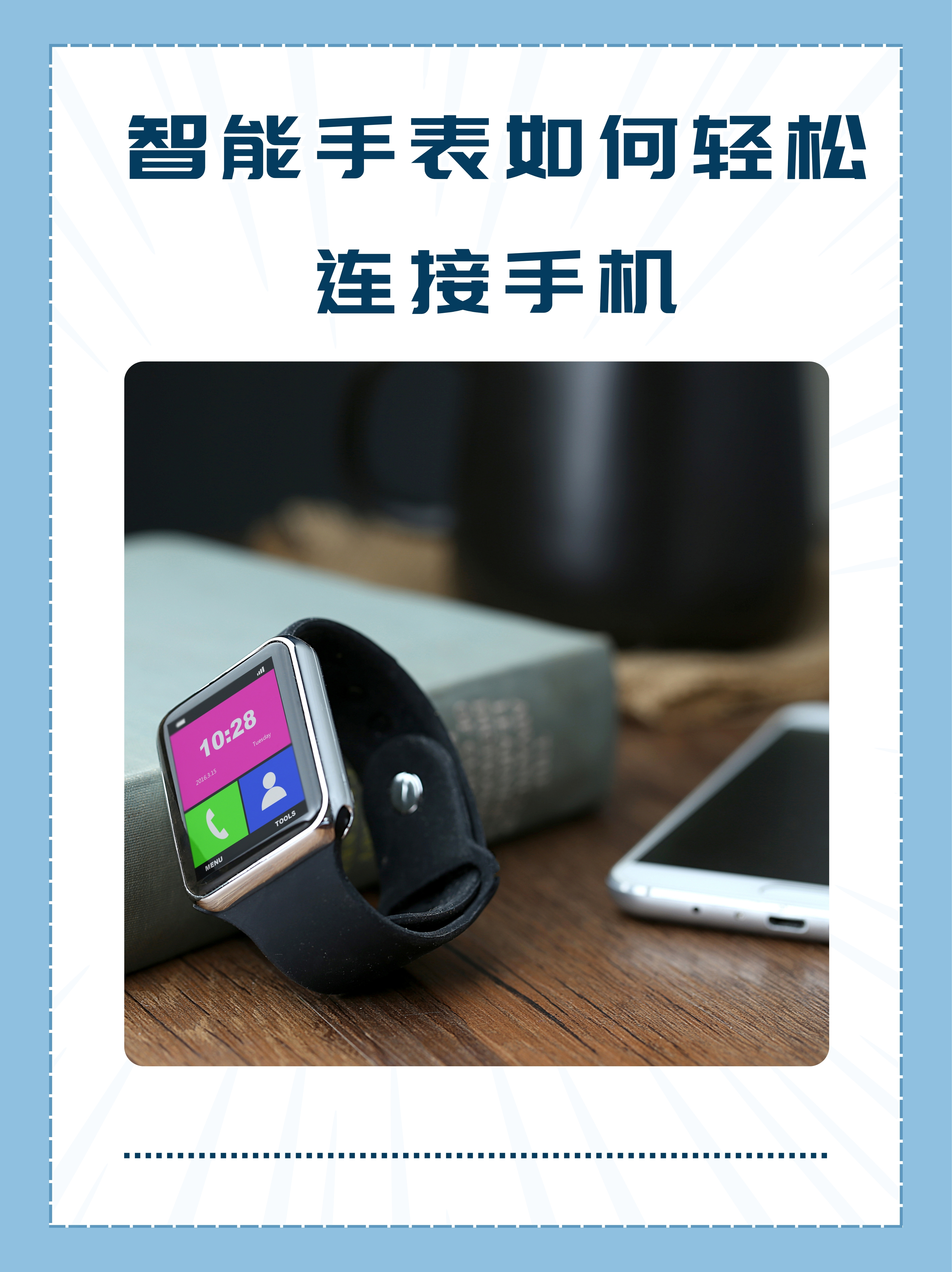 智能手表怎么连接手机