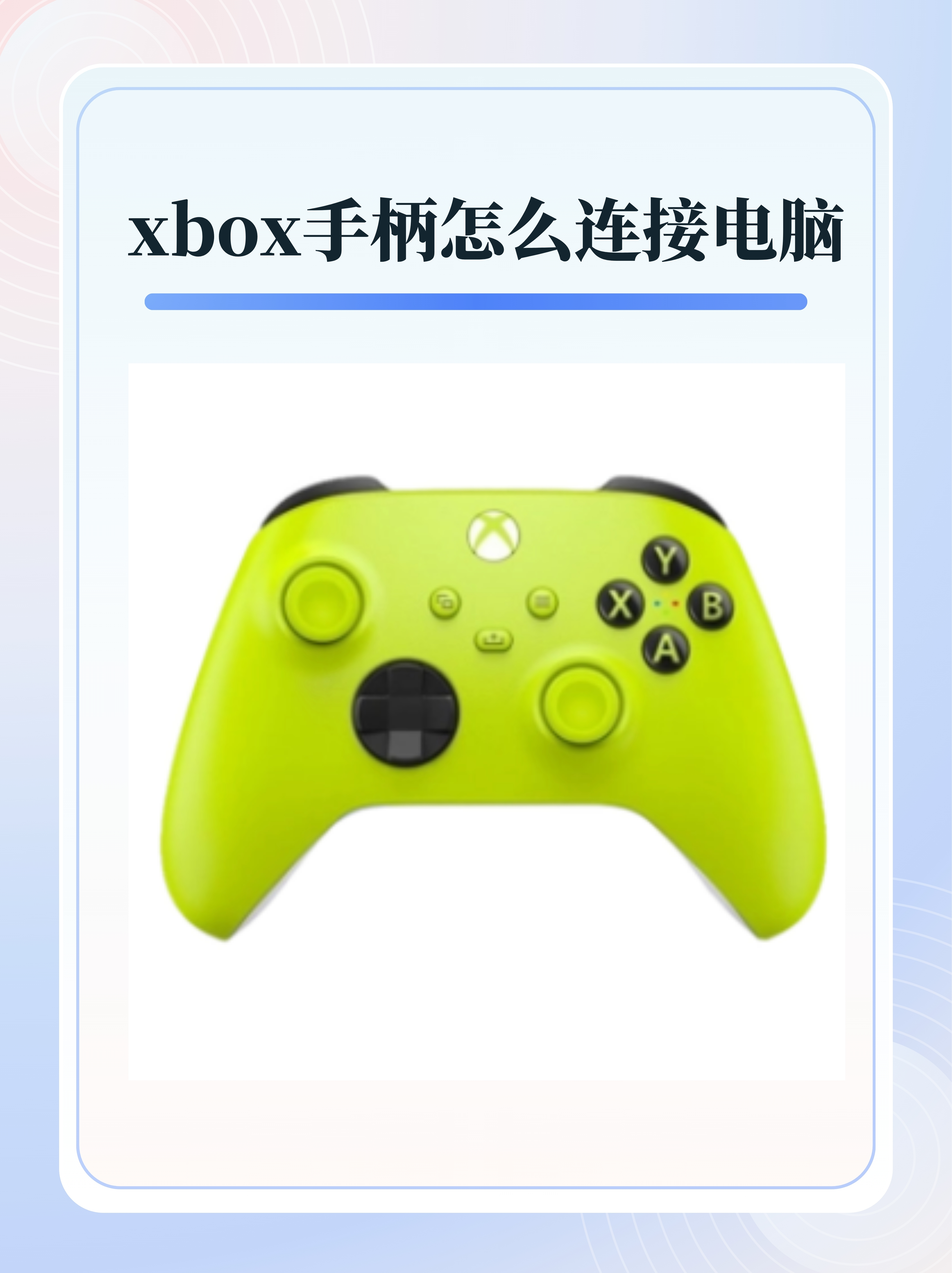 xbox手柄怎么连接电脑