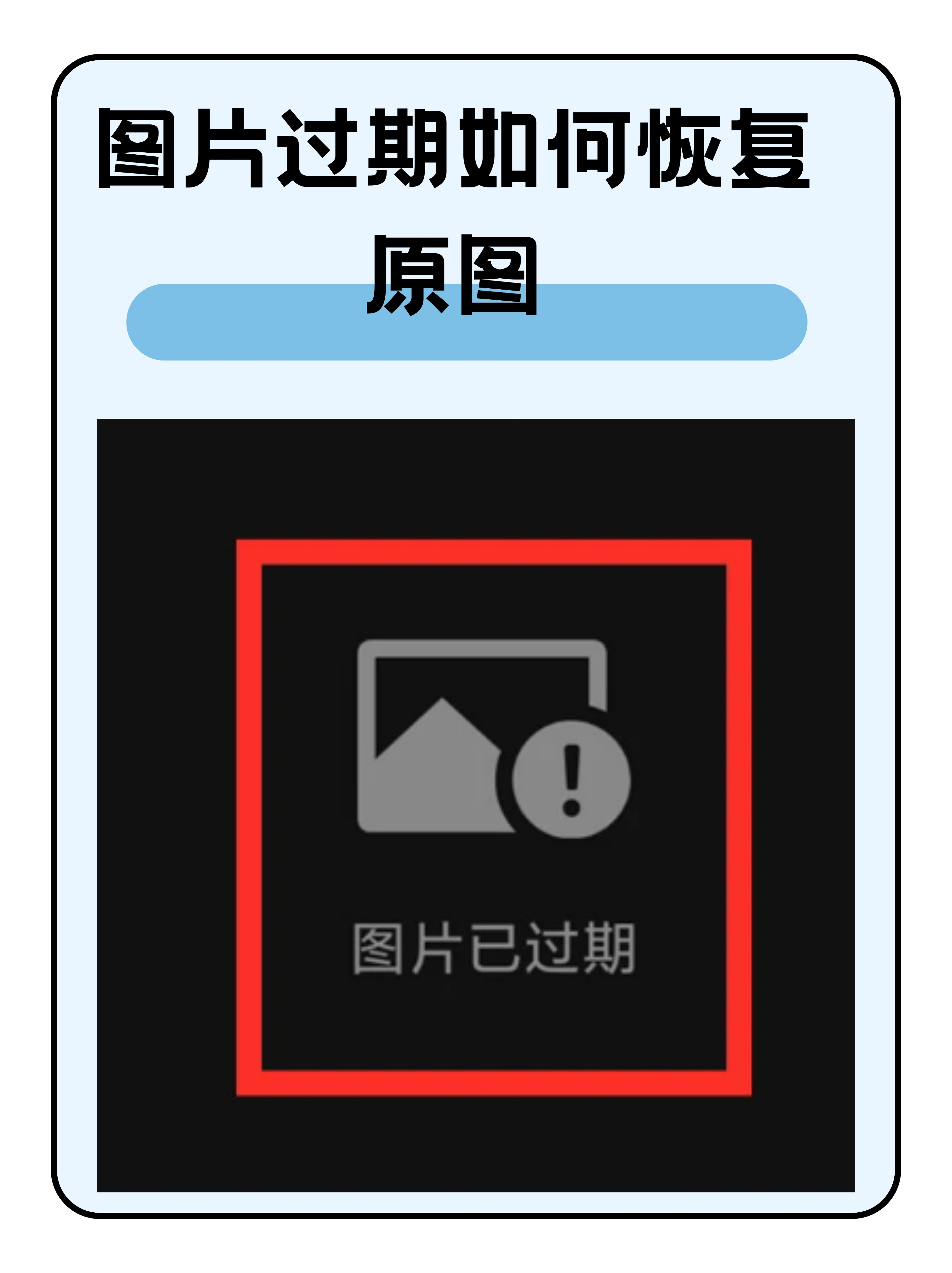 图片过期如何恢复原图