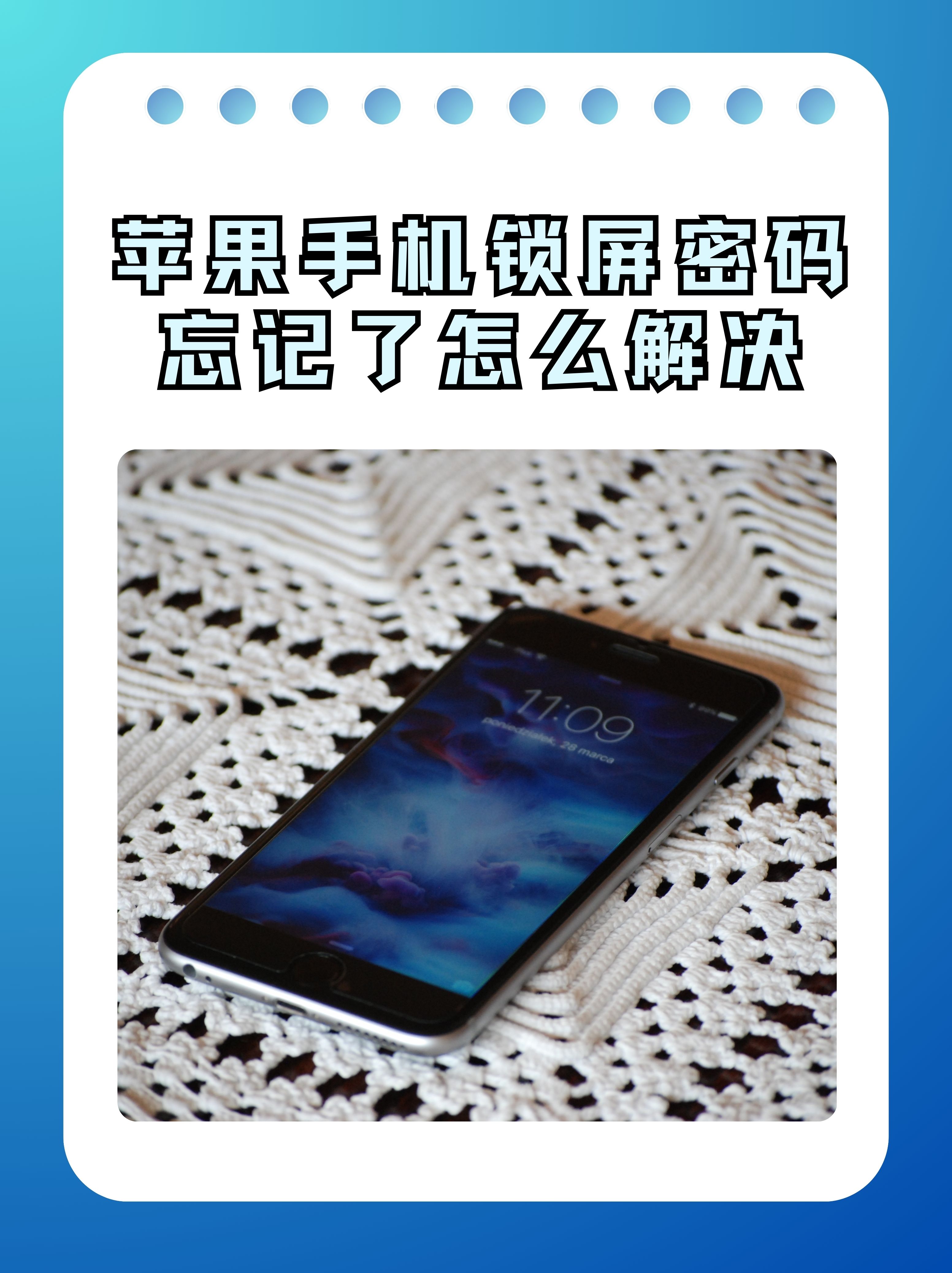 苹果手机锁屏密码忘记了怎么解决