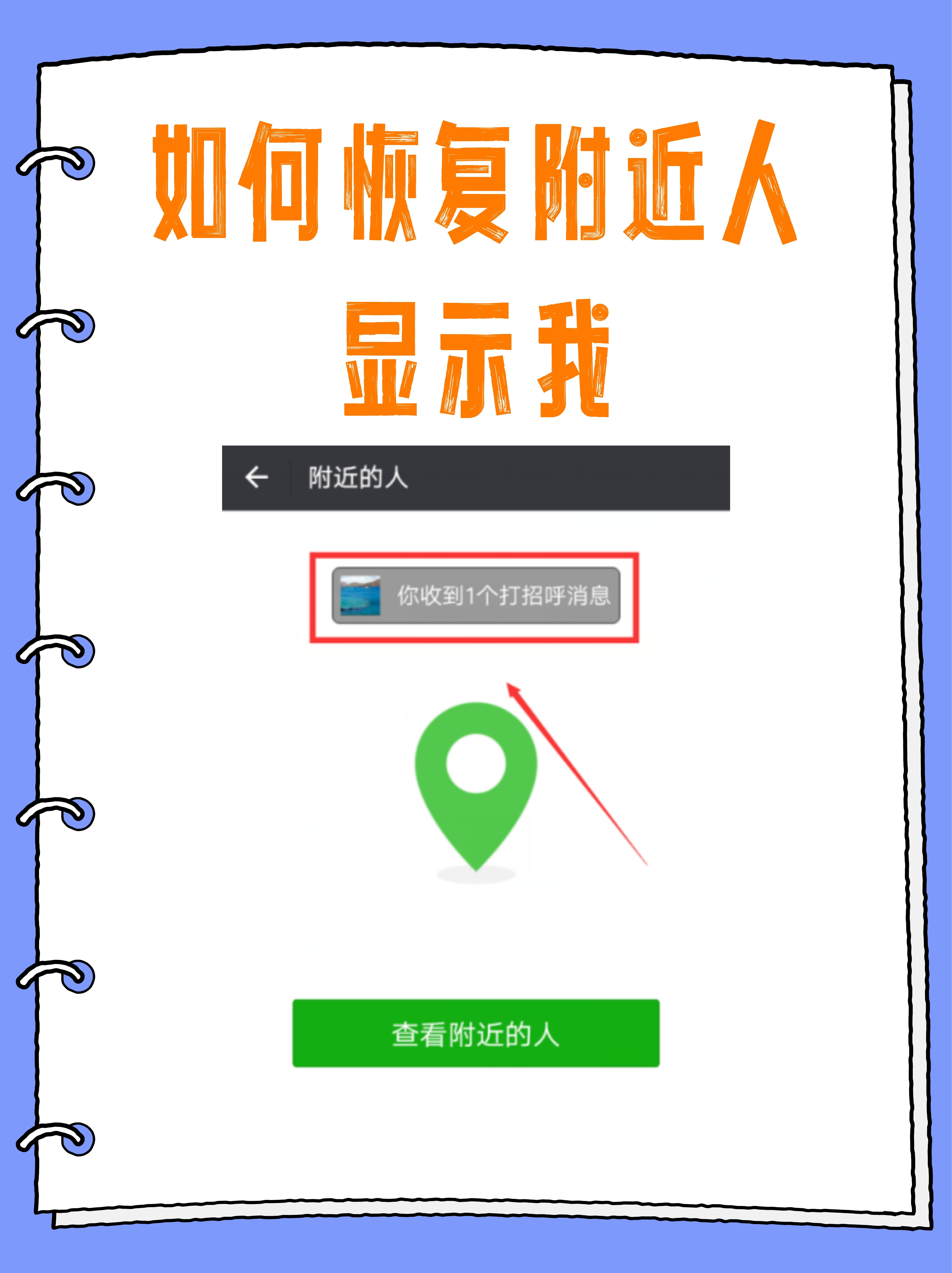 如何恢复附近人显示我
