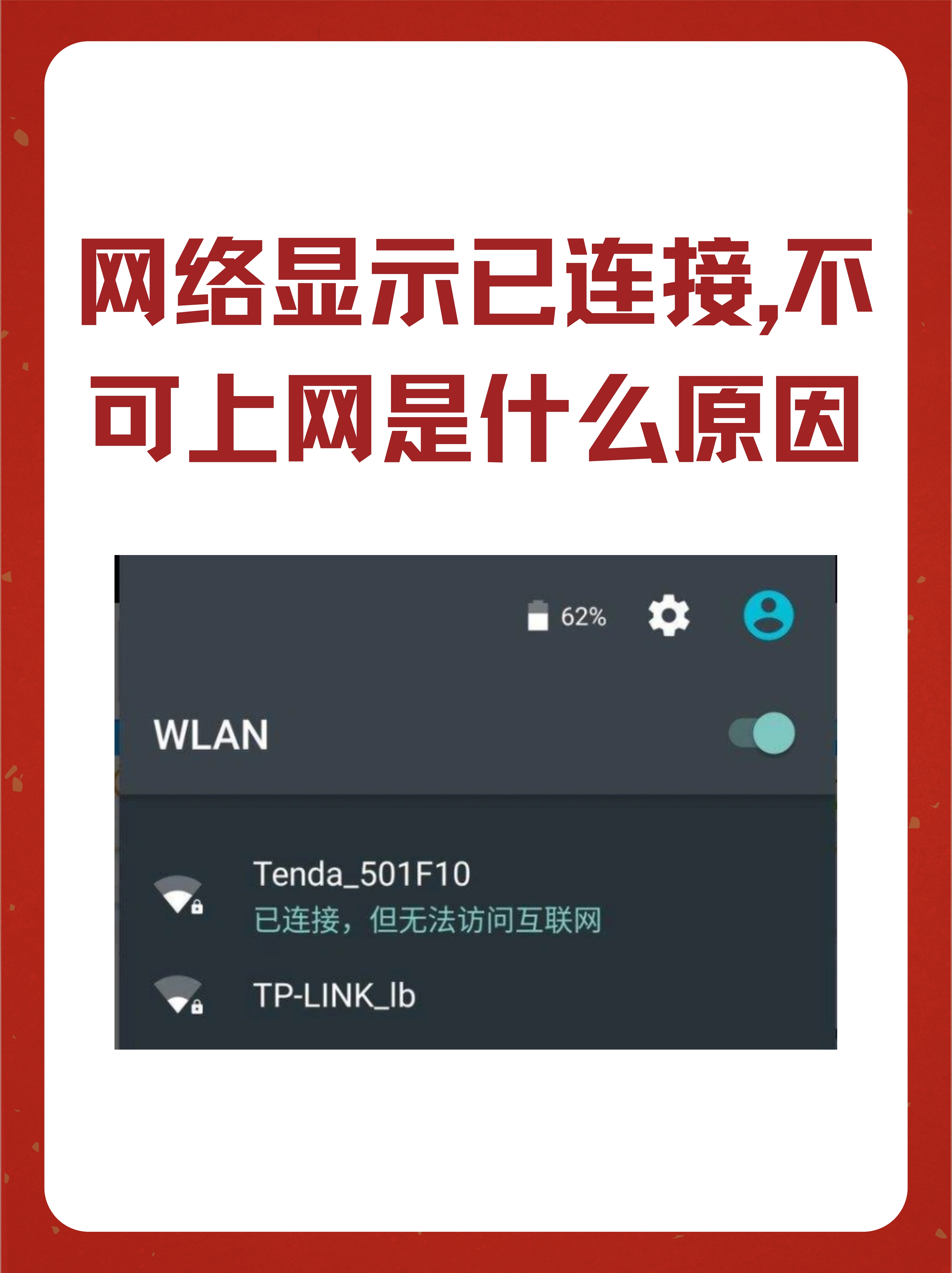 网络显示已连接,不可上网是什么原因