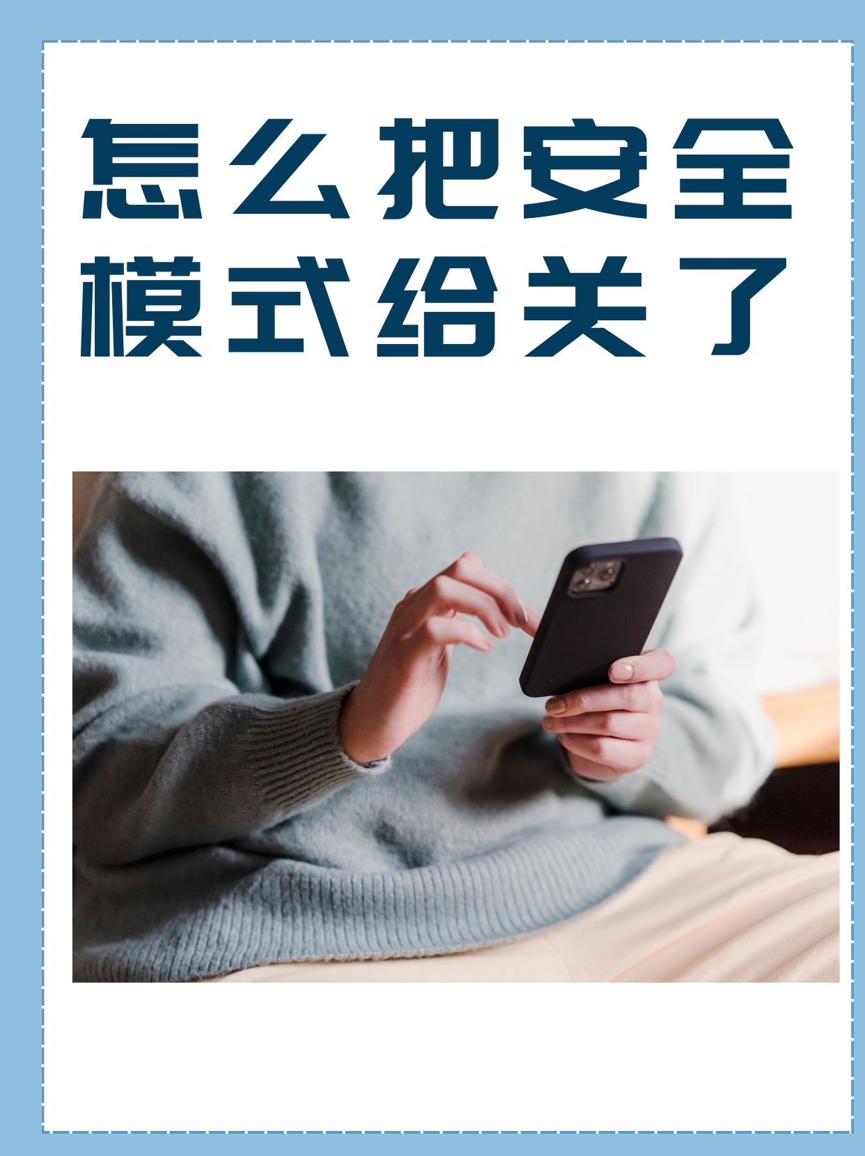 手机安全模式是什么意思(手机安全模式是什么意思怎么解除)