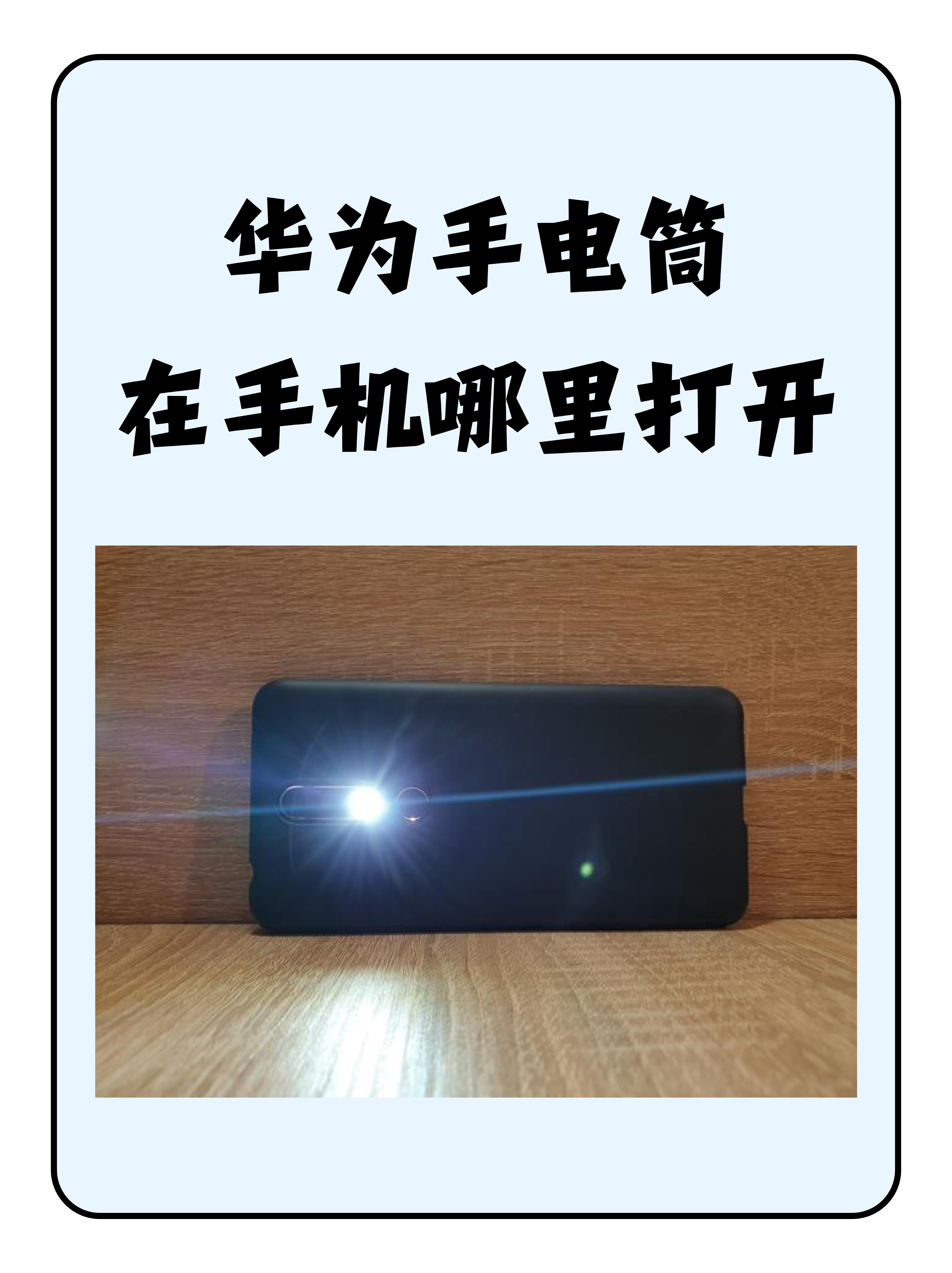 华为手电筒在手机哪里打开