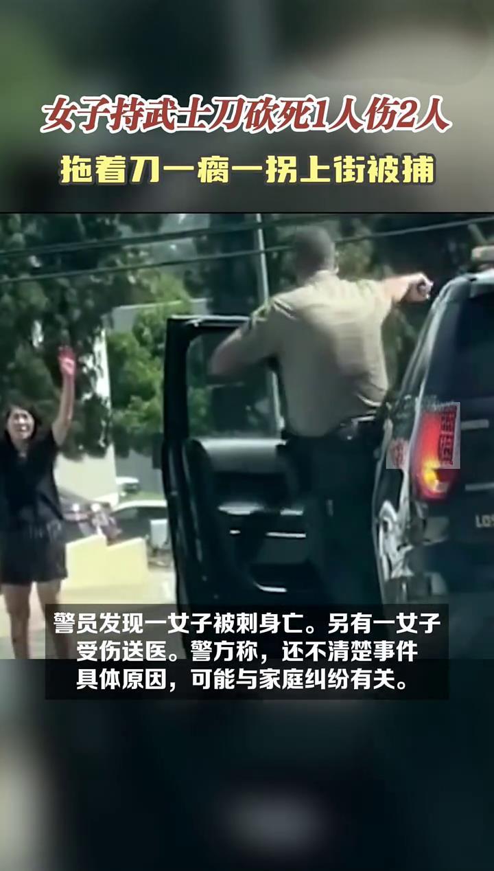 美国洛杉矶一女子持武士刀砍死1人2伤