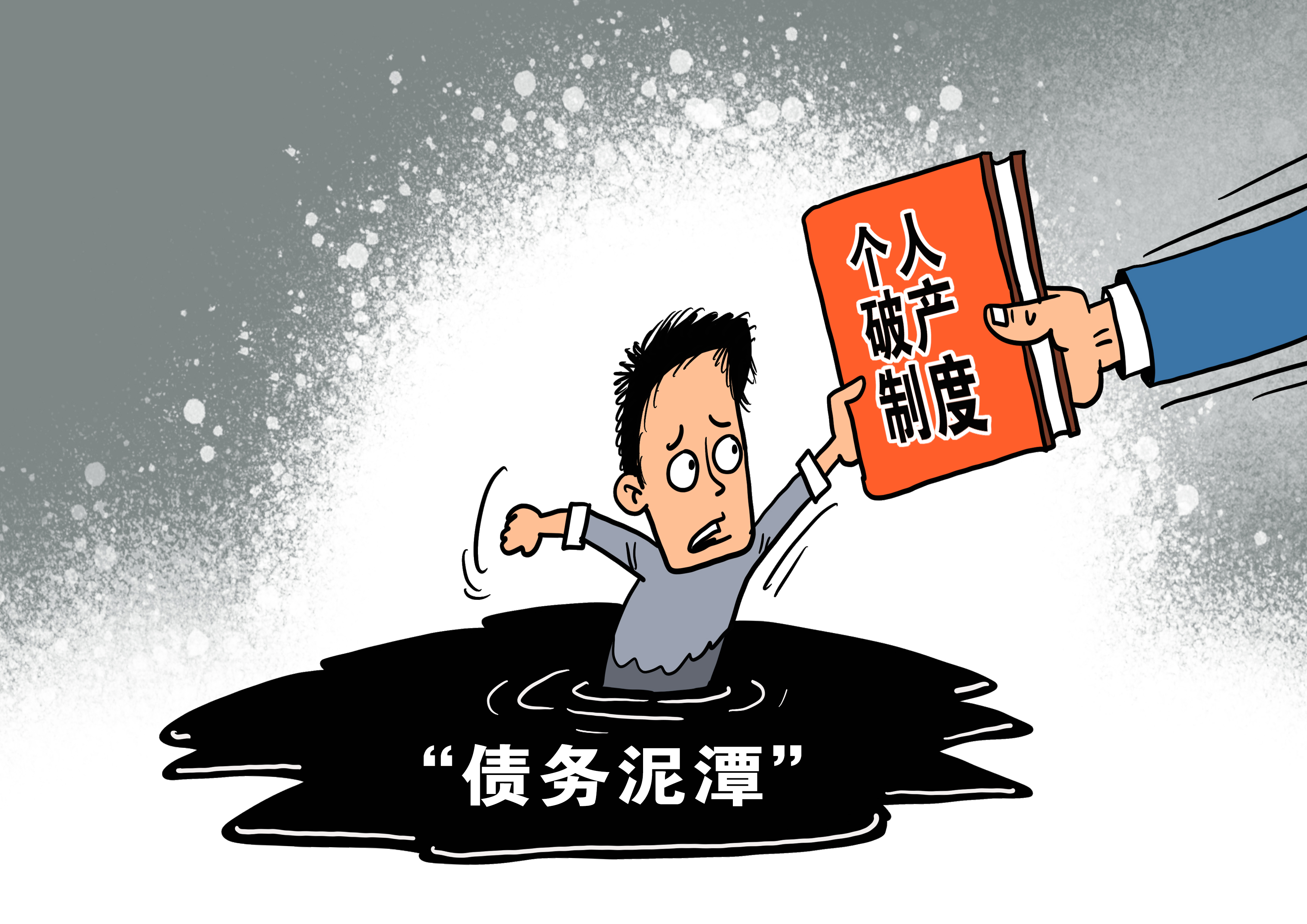 欠钱可以不还?夫妻负债928万,未还完债务三年后可申请免除