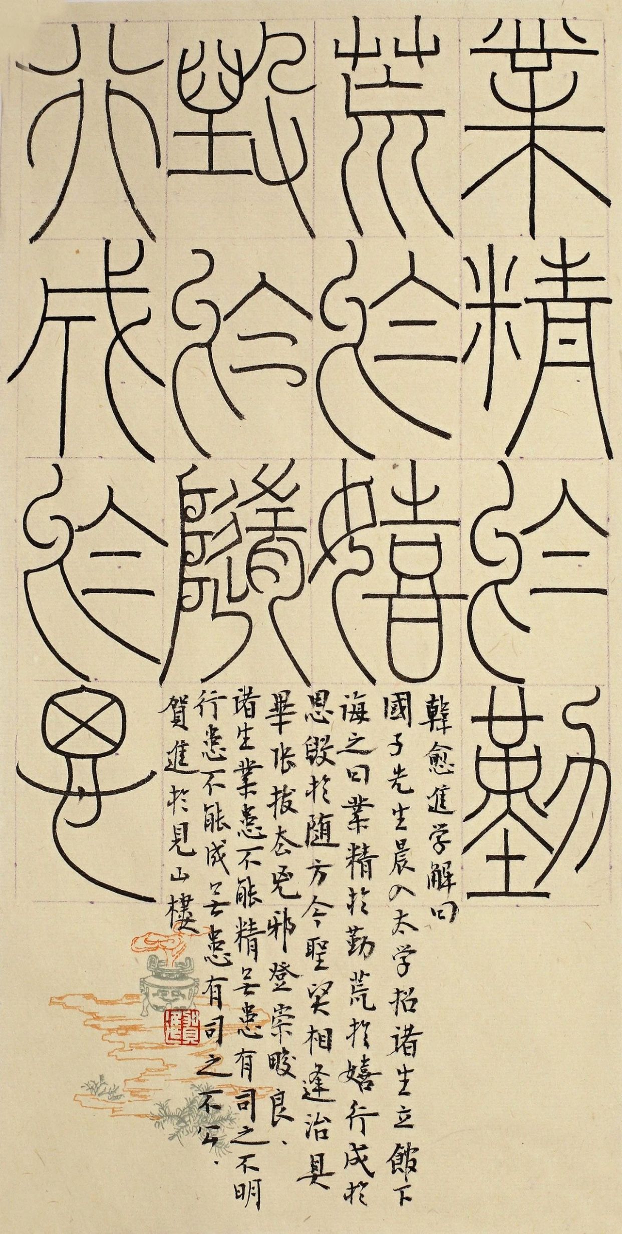 如此风神的铁线篆