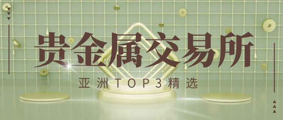 比较好的贵金属交易平台(比较好的贵金属交易平台有哪些) 第1张