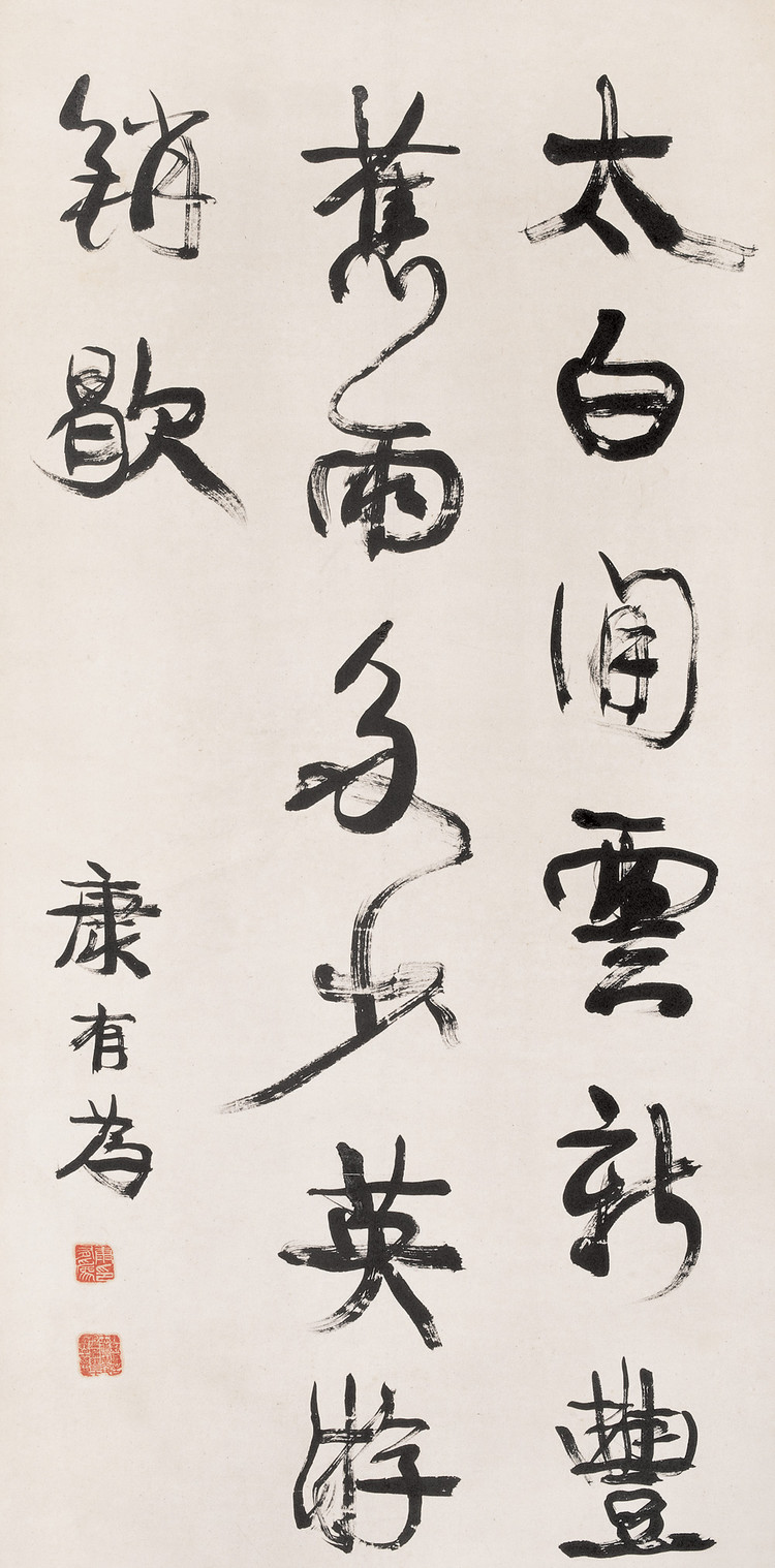 张宗祥:康有为的字像一盘炒杂碎!