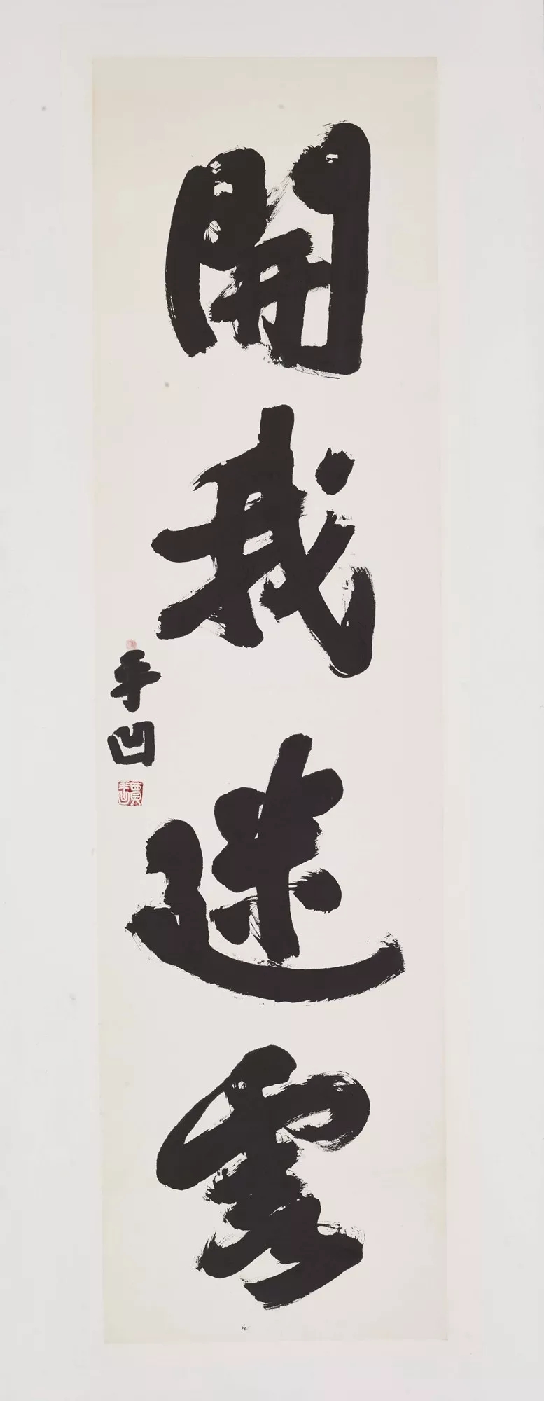 贾平凹:我写的不是书法,我也不要当书法家!