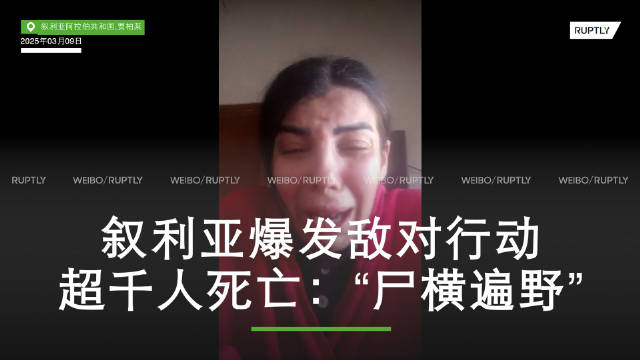 朱拉尼对阿萨德派斩草除根,数千人倒在血泊中,美国谴责滥杀无辜