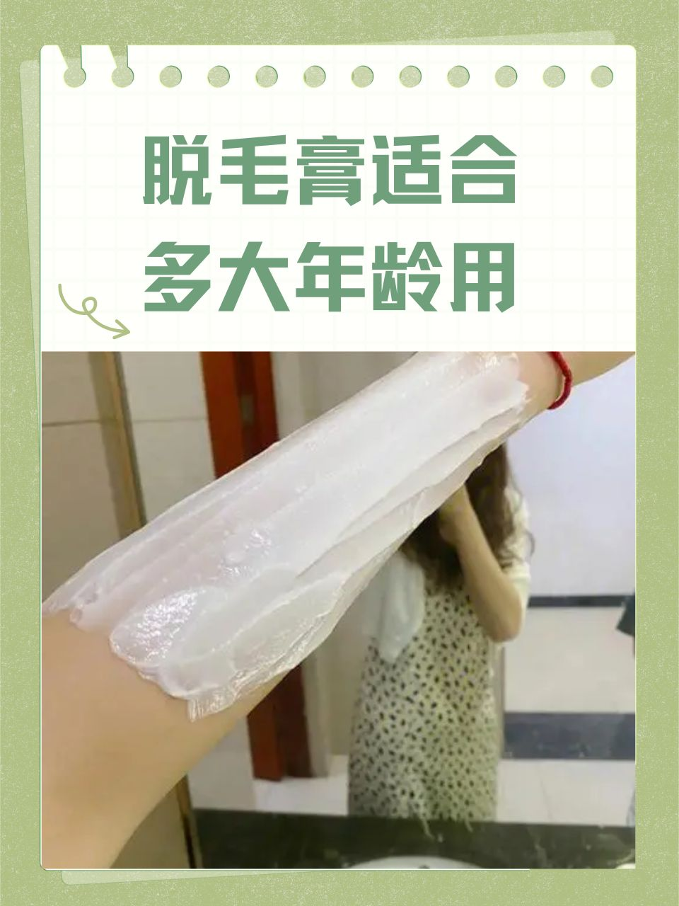 脱毛膏使用图片