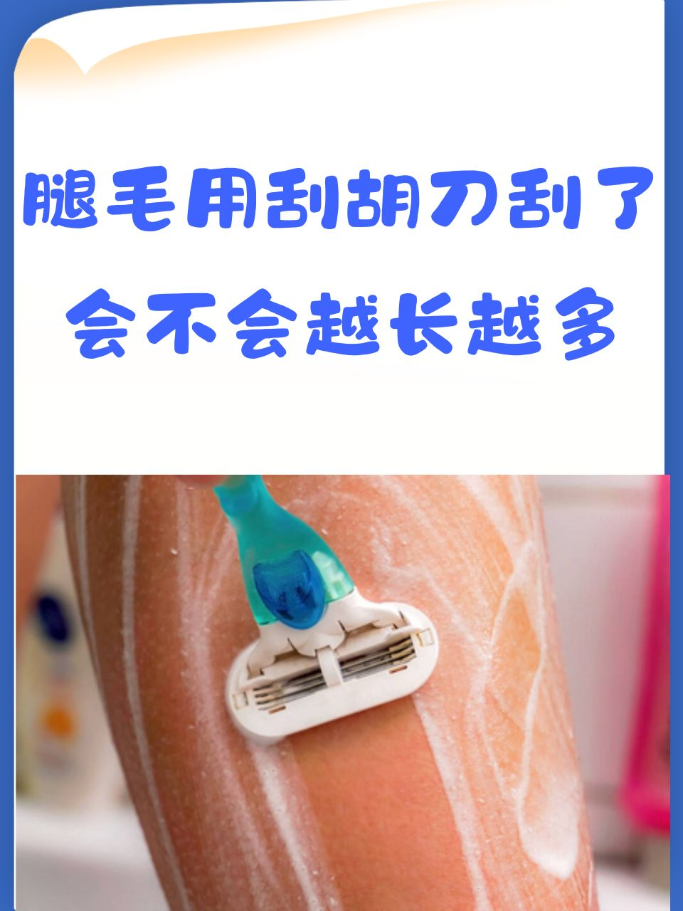 腿毛用刮胡刀刮了会不会越长越多