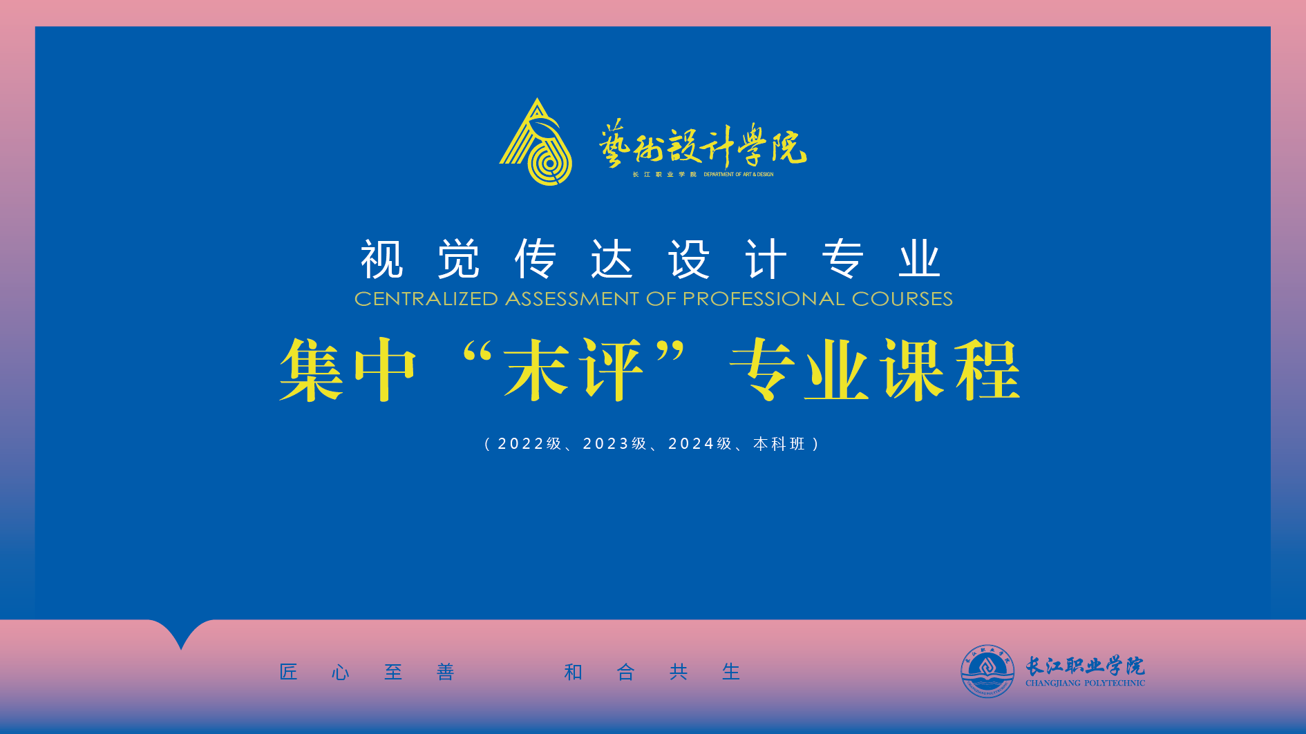 视觉传达设计专业关于开展第一轮集中"末评"专业课程的通知