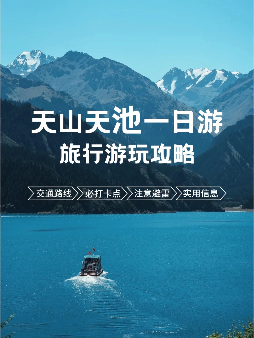 天山天池以北住宿攻略