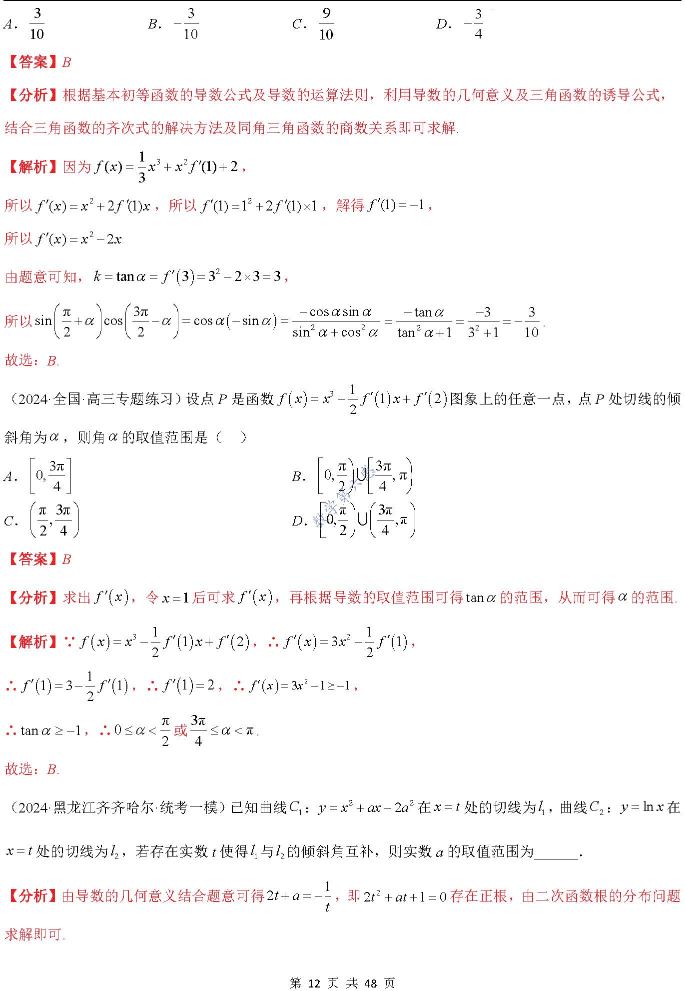 关于高考数学易错点汇总（计算/几何/导数）的信息