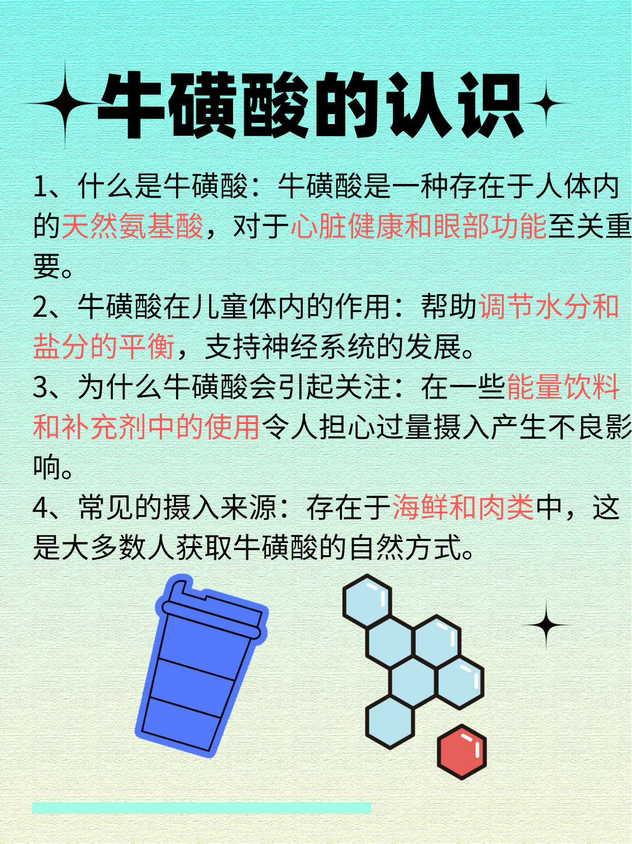 牛磺酸的作用图片