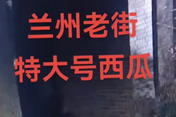 兰州老街吃瓜视频监控8分钟事件 兰州老街凯斯特瓜8.46视频什么梗