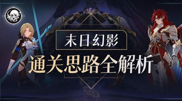 崩坏星穹铁道2.5末日幻影怎么打 合理的配队和技巧很重要