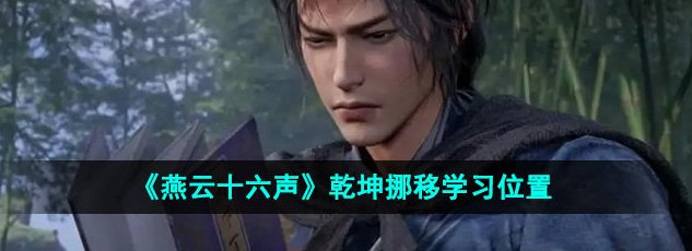 燕云十六声乾坤挪移在哪里学? 具体位置赶紧去试试吧