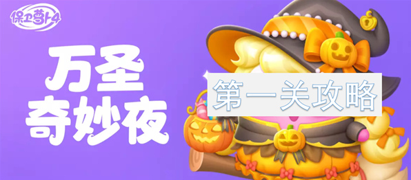 保卫萝卜4万圣奇妙夜第1关怎么过 通过升级箭塔来增强火力顺利通关