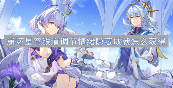 崩坏星穹铁道调节情绪隐藏成就怎么获得 看完这些流程你就明白了