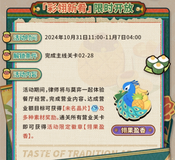 未定事件簿彩翎新肴限时活动怎么玩 看完这些你就明白了