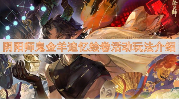 阴阳师鬼金羊追忆绘卷活动玩法怎么样？详细玩法介绍get起来