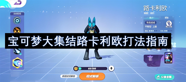宝可梦大集结路卡利欧打法指南，路卡利欧的实战攻略get起来