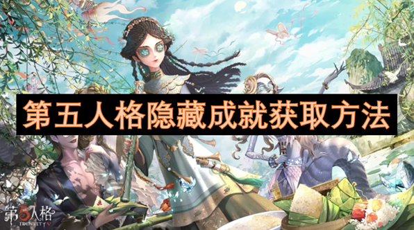 第五人格隐藏成就获取方法有哪些 第五人格成就大全一览表