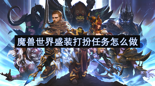 魔兽世界盛装打扮任务怎么做？需完成前置任务才能顺利进行