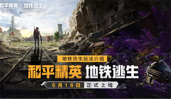 和平精英地铁逃生避难所有什么功能？避难所功能详解一览