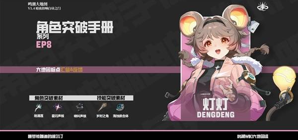 《鸣潮》灯灯突破素材收集攻略，所需素材位置和获取方式get