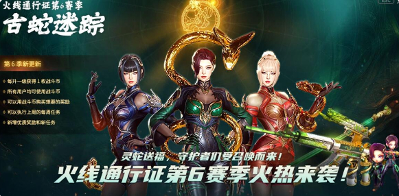 CF火线通行证第6赛季什么时候开始？赛季具体内容及亮点介绍