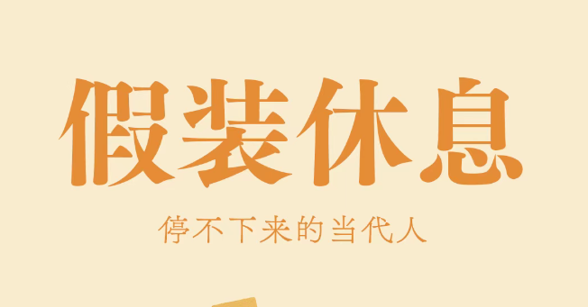 提前退休的年轻人为何又回来上班了？人生还长，慢慢来才更踏实！