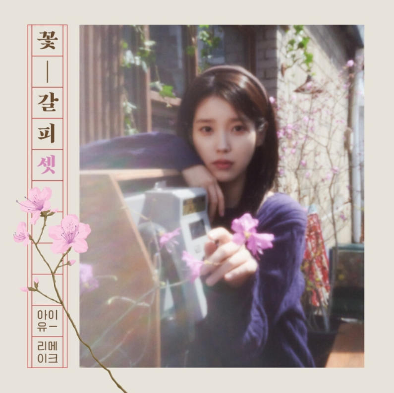 IU携第三张翻唱专辑《花书签3》回归，时隔八年再续经典