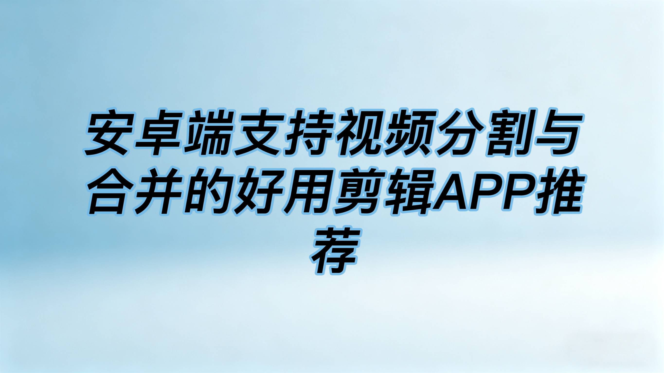 剪辑接单平台app有哪些好用的软件免费 剪辑接单平台app有哪些好用的软件免费