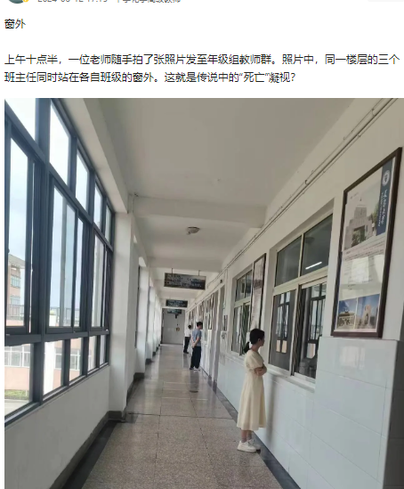 三个班主任在班级窗外,直勾勾盯学生:教育"死亡"凝视下的深思