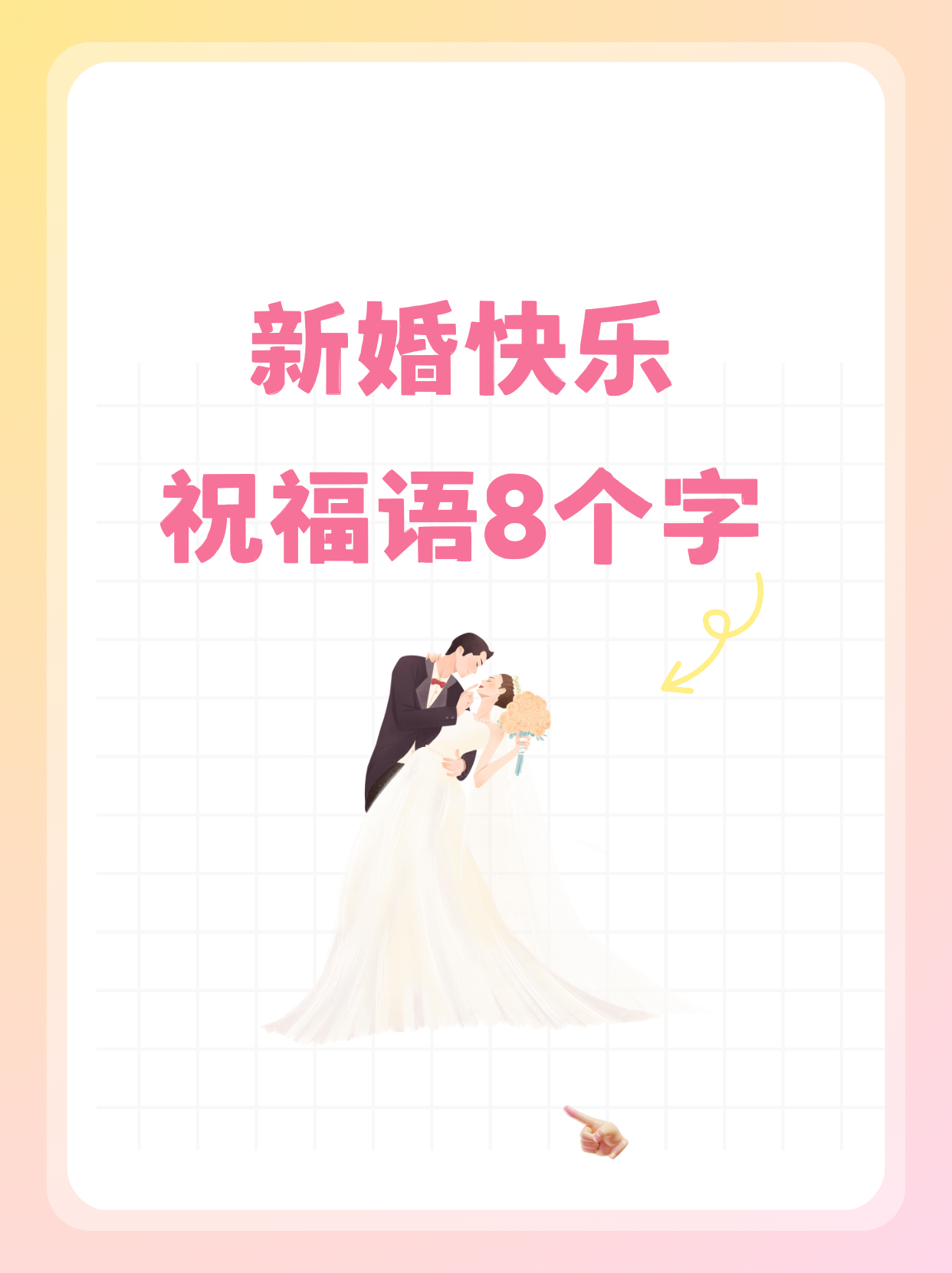 新婚快乐每个字图片图片