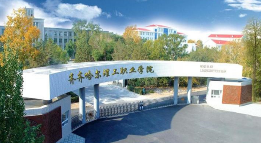 齐齐哈尔理工职业学院是公办吗?